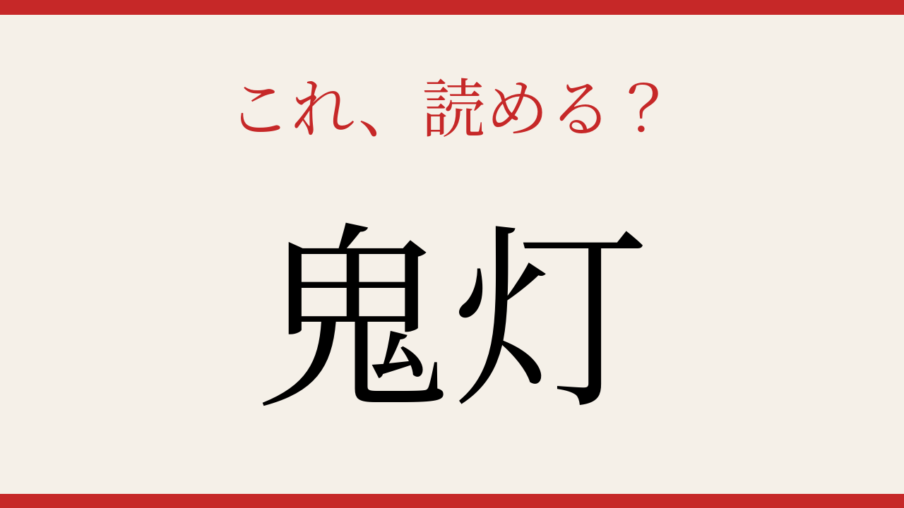 【難読漢字】これが読めたら博識！