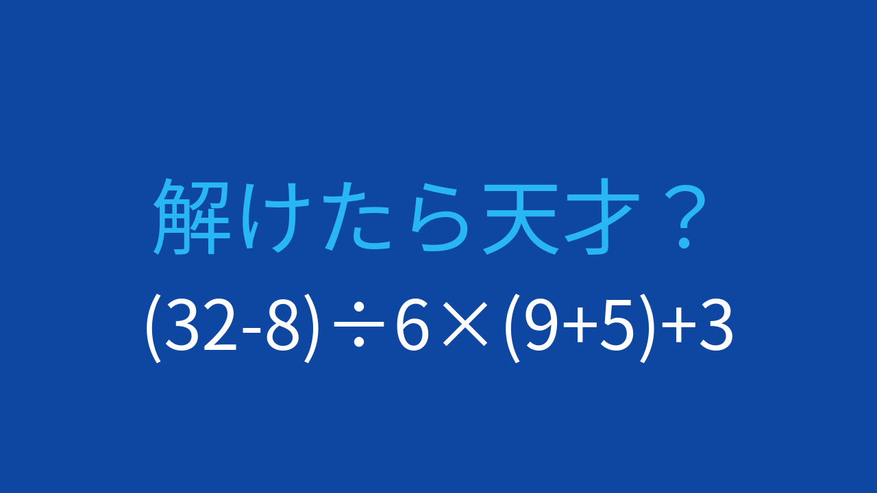 【計算クイズ】(32-8)÷6×(9+5)+3 の答えは？の問題イメージ