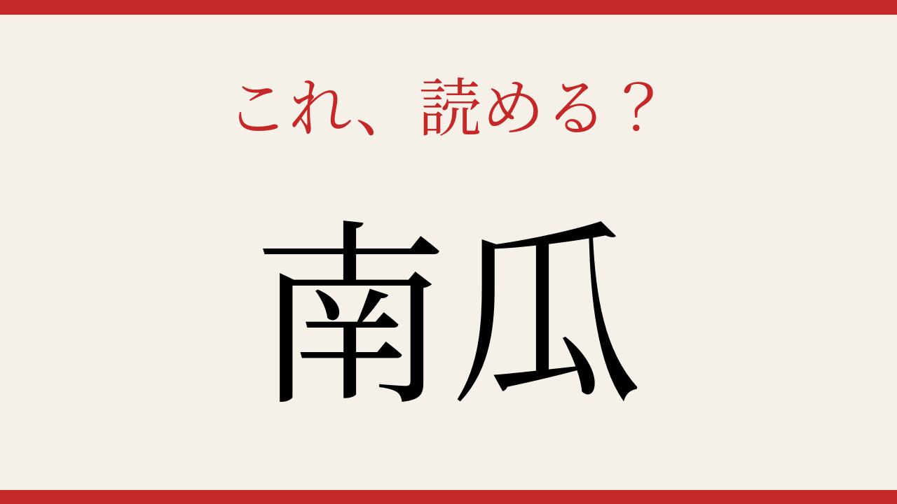 【難読漢字】読み間違いに注意！秋の味覚を漢字で