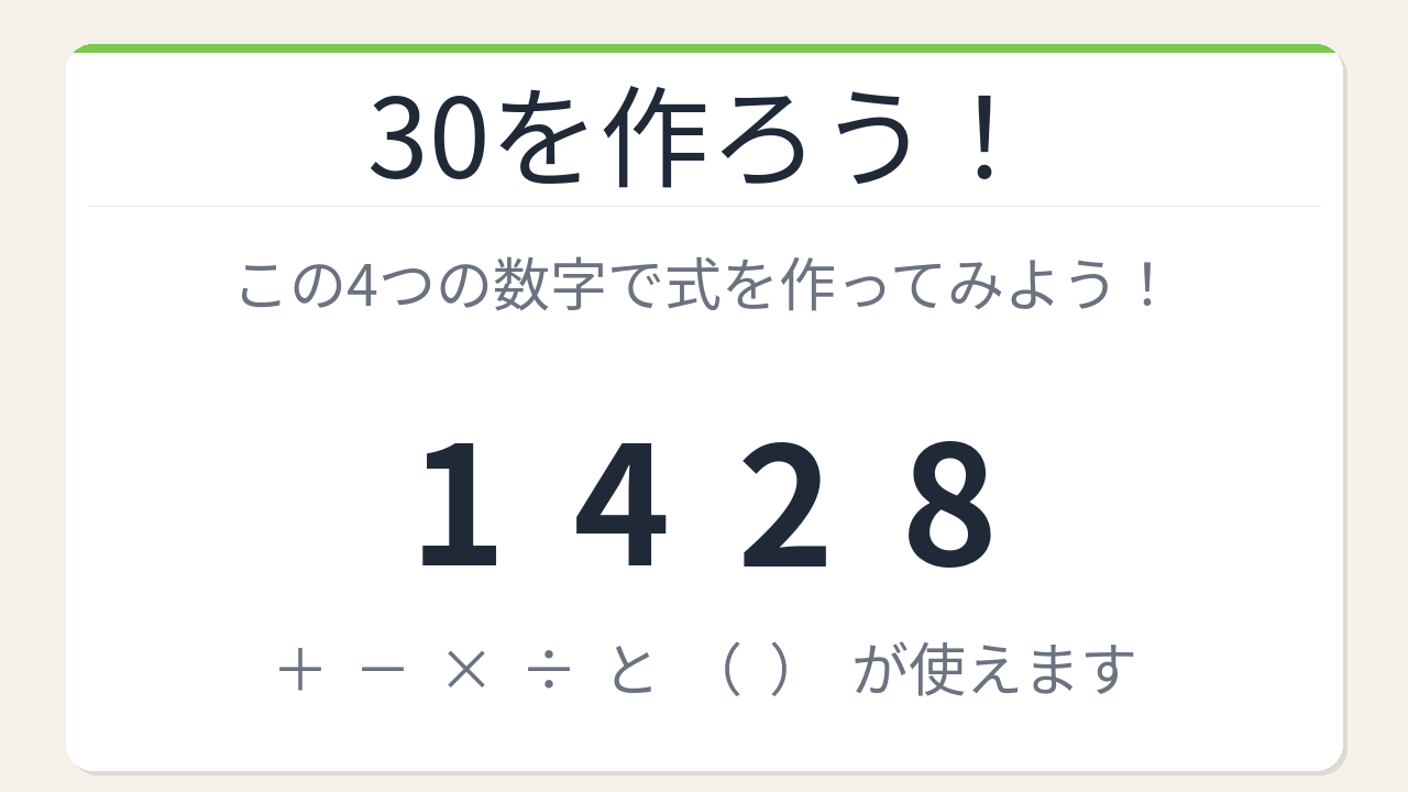 【数式パズル】閃けば一瞬、詰まれば沼！1・4・2・8で30を作ろう！