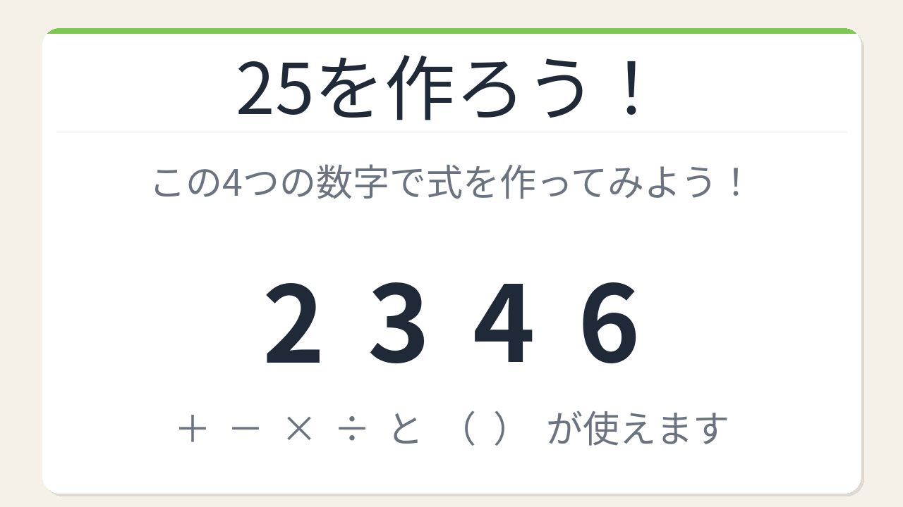 【数式パズル】閃けば一瞬、詰まれば沼！2・3・4・6で25を作ろう！