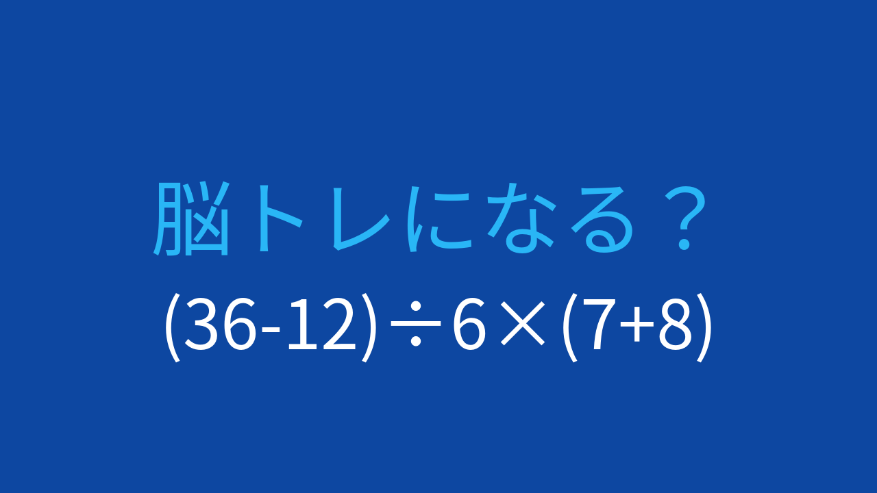 【計算クイズ】(36-12)÷6×(7+8)の答えは？の問題イメージ