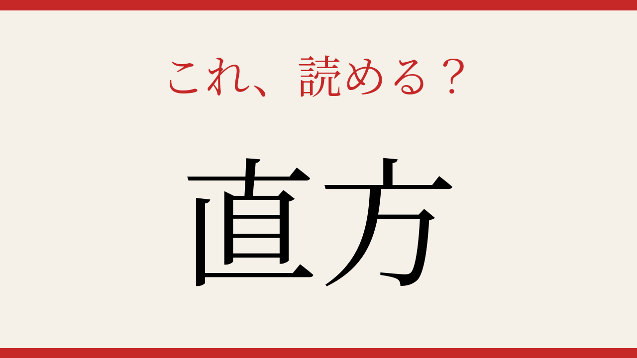 【難読漢字】知ってたら物知り！地名の読み方の問題イメージ