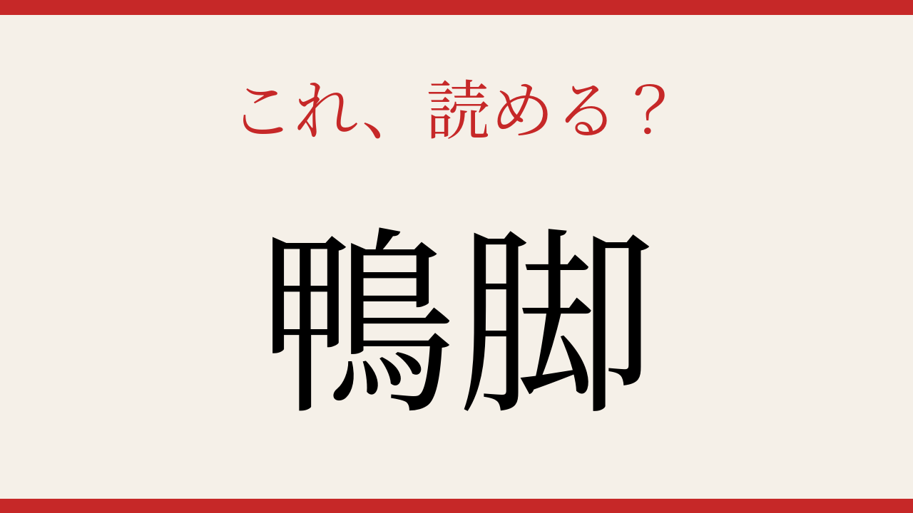 【難読漢字】知ってたら物知り！苗字編