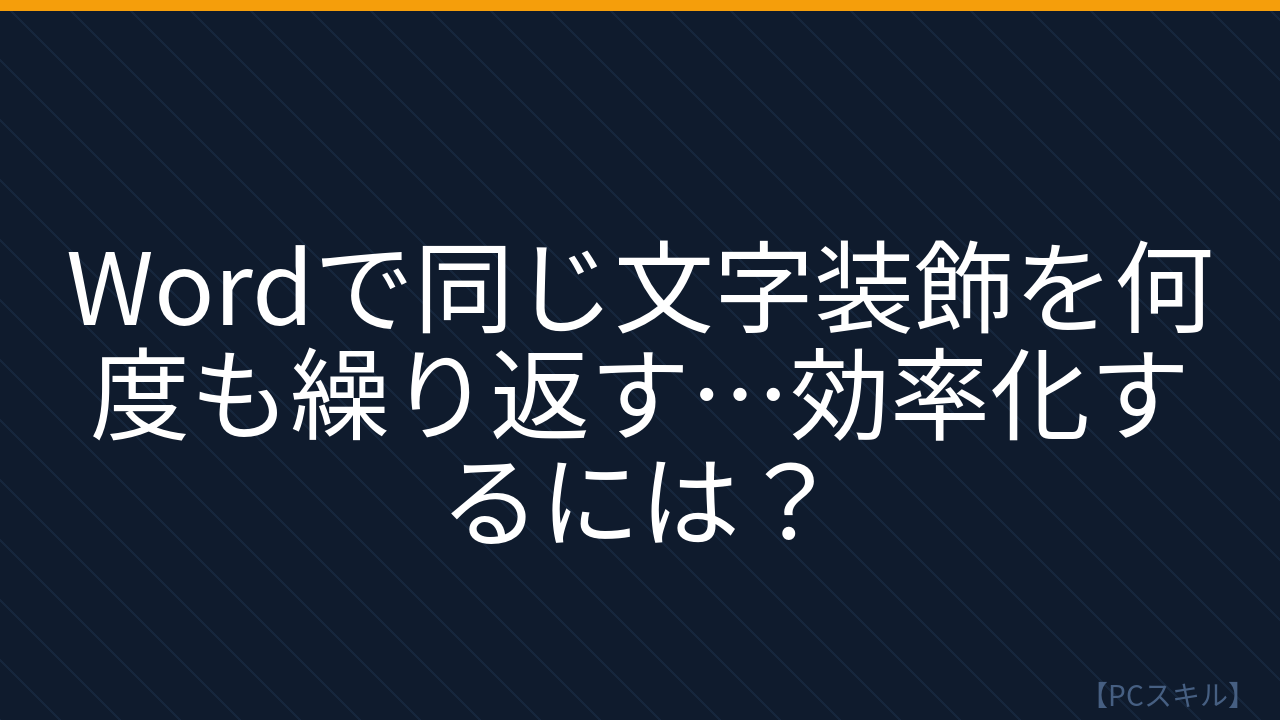 【PCスキル】まさか毎回フォントやサイズを手で調整してないよね？