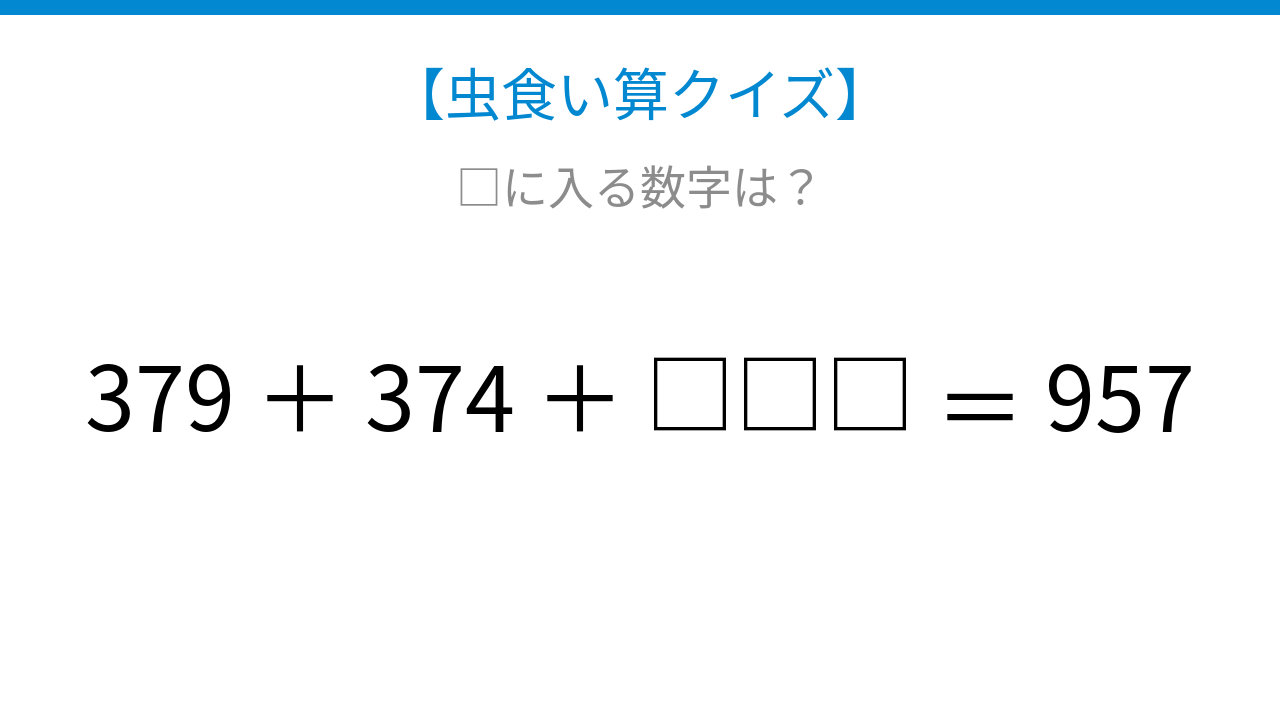 【虫食い算クイズ】論理で解ける！□に入る数字は？