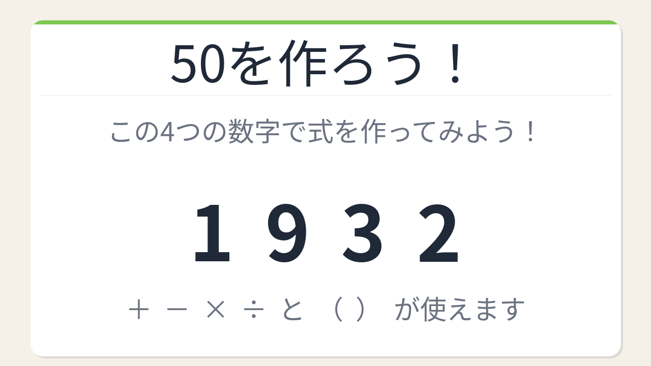 【数式パズル】閃けば一瞬、詰まれば沼！1・9・3・2で50を作ろう！
