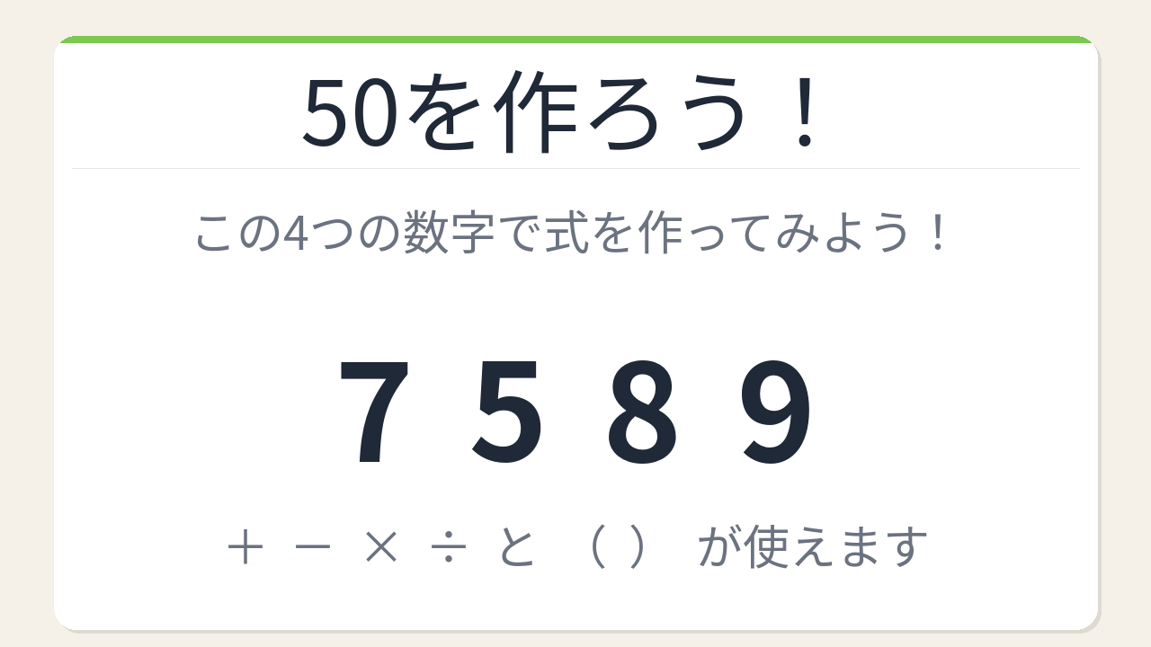 【数式パズル】閃けば一瞬、詰まれば沼！7・5・8・9で50を作ろう！