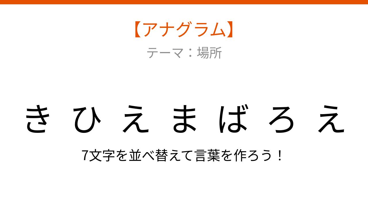 【アナグラム】場所にまつわる言葉を並べ替えて何？