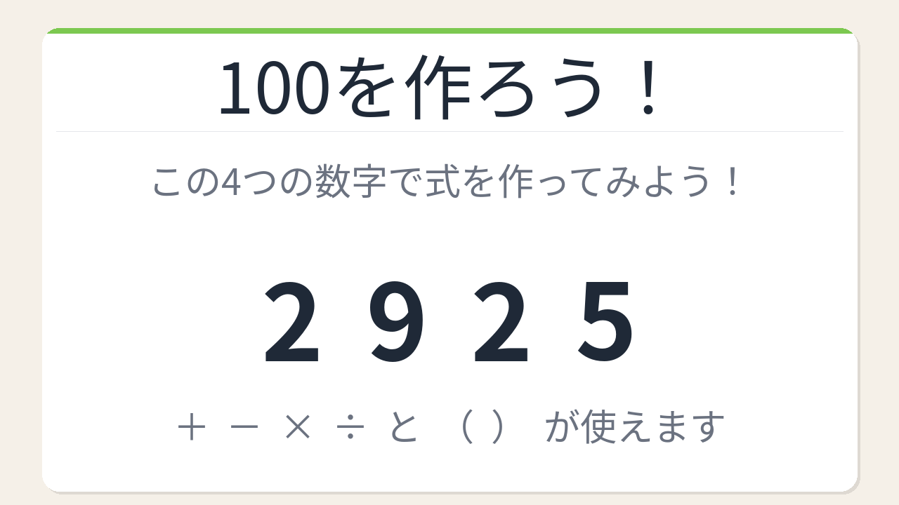 【数式パズル】閃けば一瞬、詰まれば沼！2・9・2・5で100を作ろう！の問題イメージ