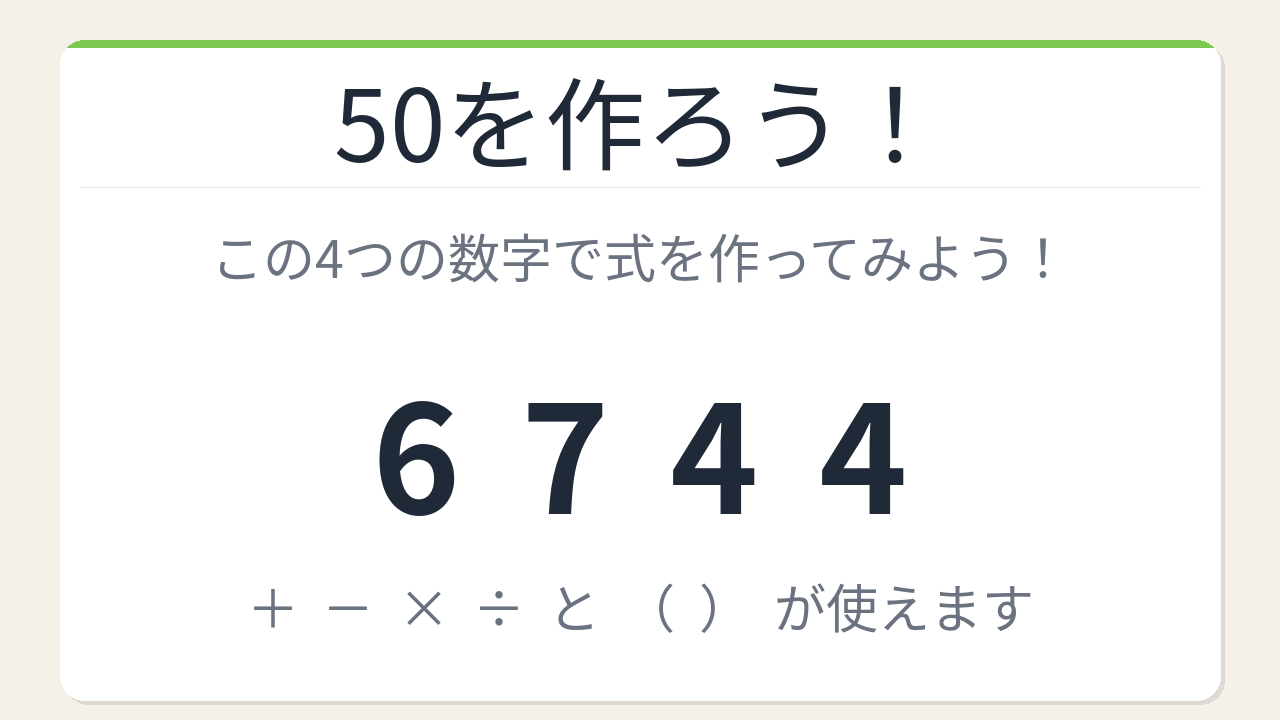 【数式パズル】閃けば一瞬、詰まれば沼！6・7・4・4で50を作ろう！