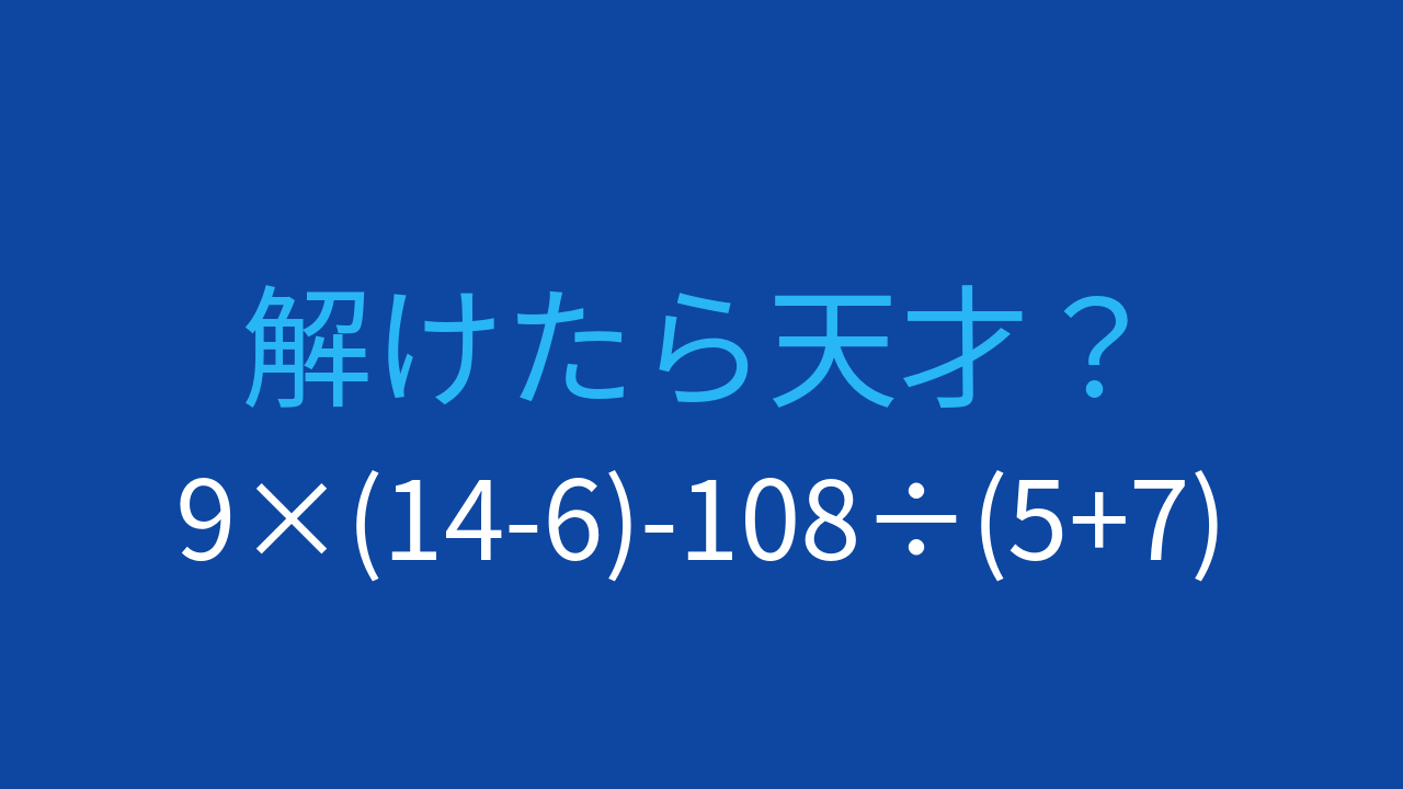 【計算クイズ】9×(14-6)-108÷(5+7)の答えは？