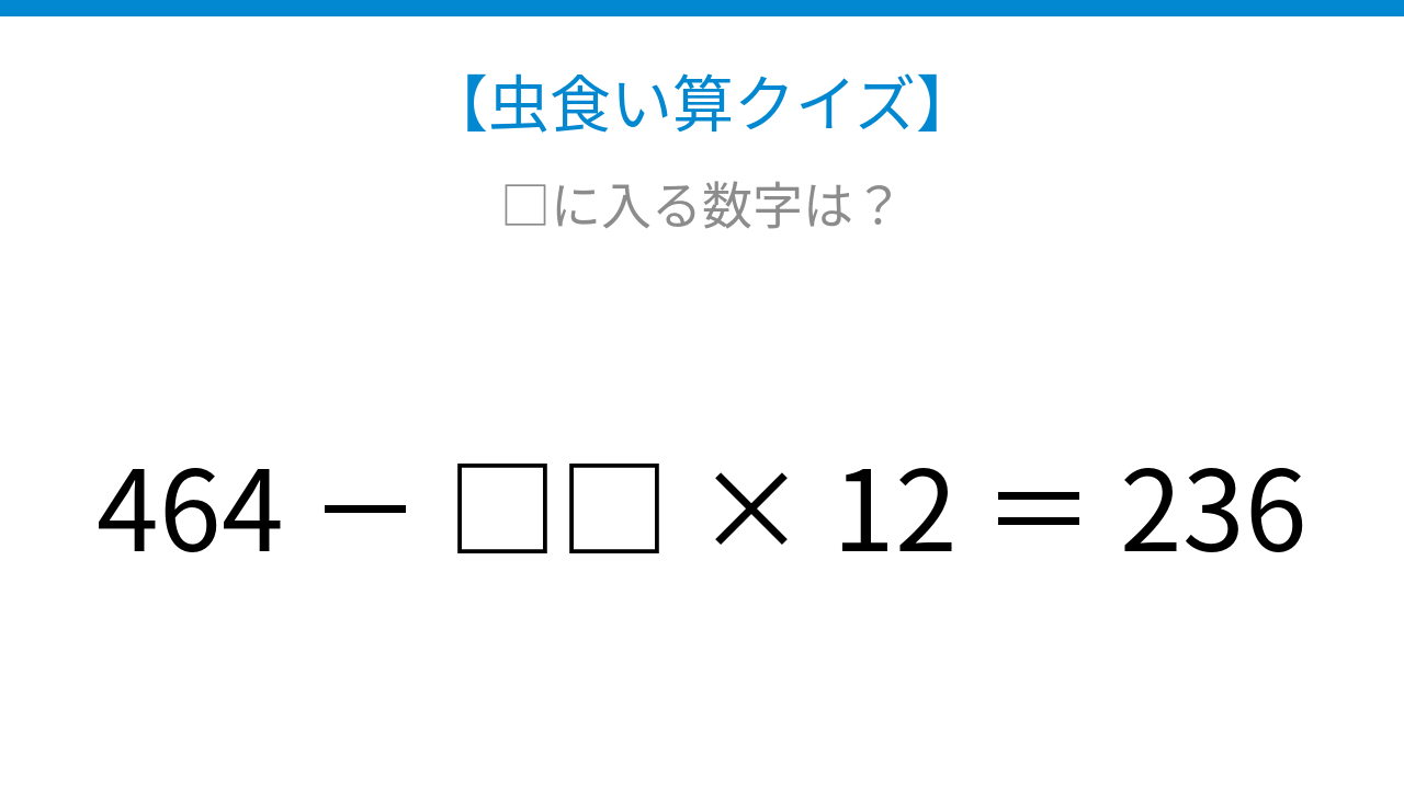 【虫食い算クイズ】□に入る数字は？論理で解ける！