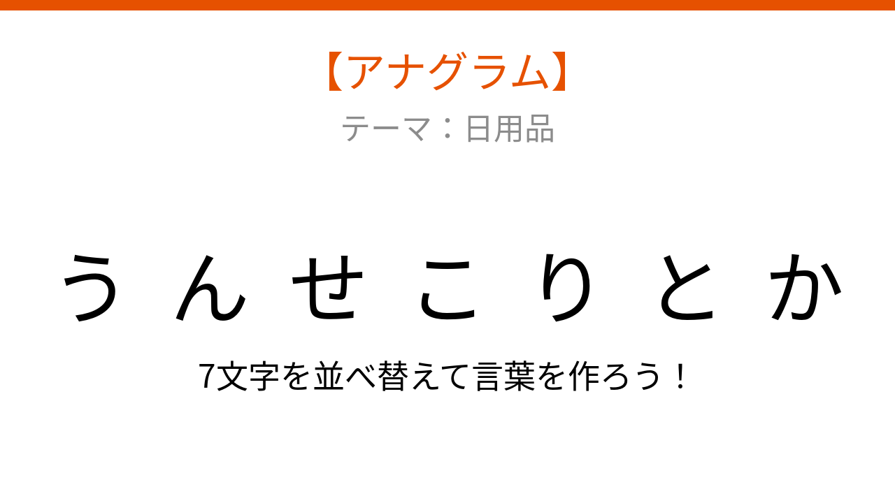 【アナグラム】日用品を並べ替えて何の言葉？夏の夜に活躍するあの商品
