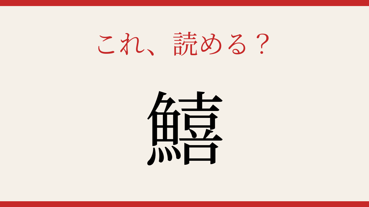【難読漢字】大人の漢字力チェック！魚へんの世界へ