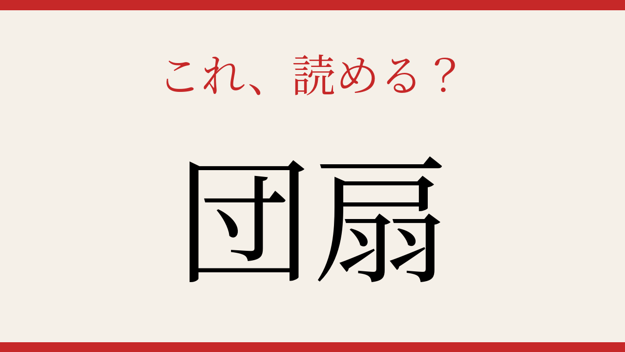 【難読漢字】これが読めたら博識!