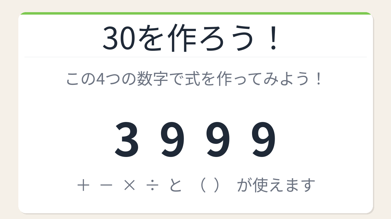 【数式パズル】実は簡単？難しい？3・9・9・9で30を作ろう！