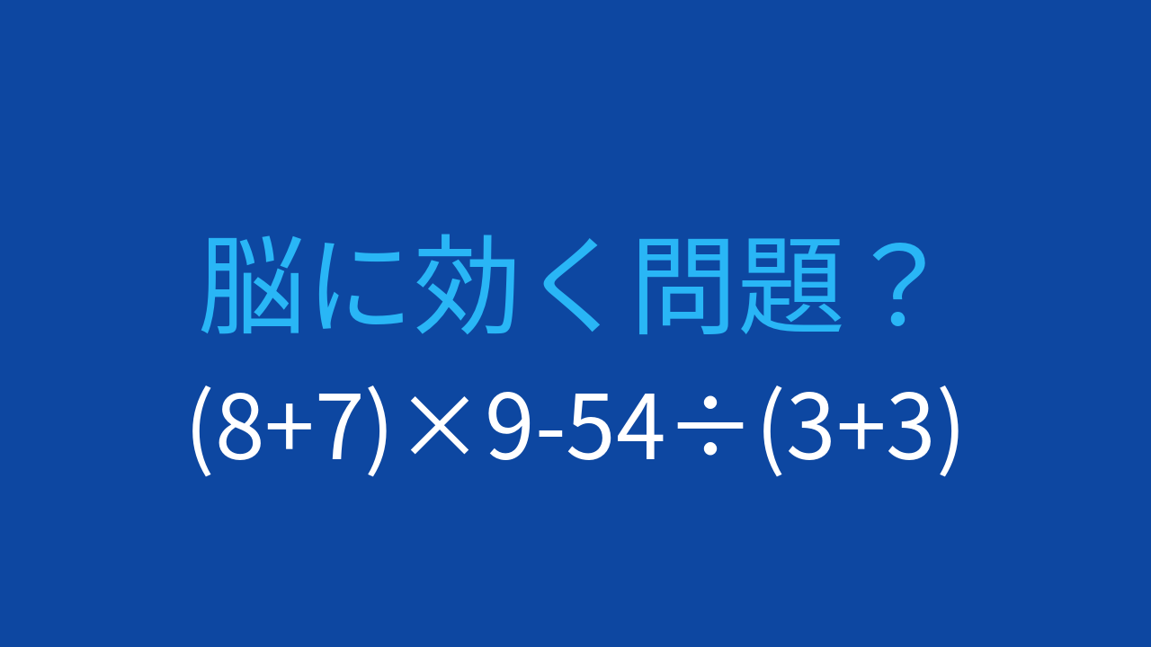 【計算クイズ】括弧と四則演算が複雑に絡み合う問題に挑戦！