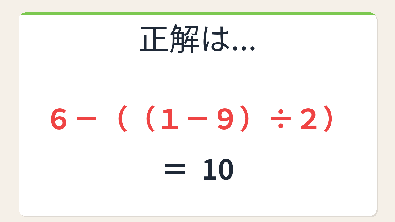 数式パズル】閃けば一瞬、詰まれば沼！6・1・9・2で10を作ろう！｜脳