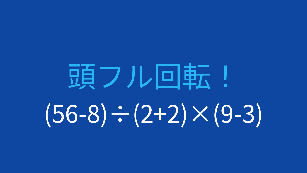 【計算クイズ】3つの括弧を使った連鎖計算