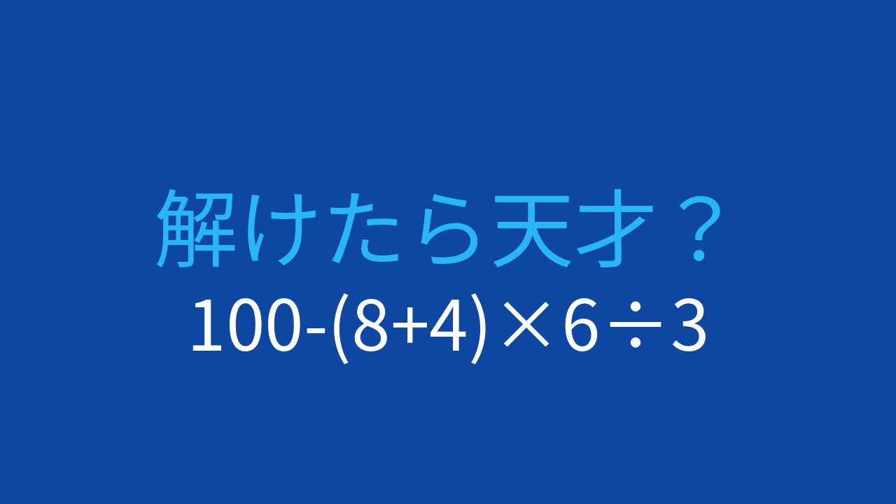 【計算クイズ】100-(8+4)×6÷3の答えは？の問題イメージ