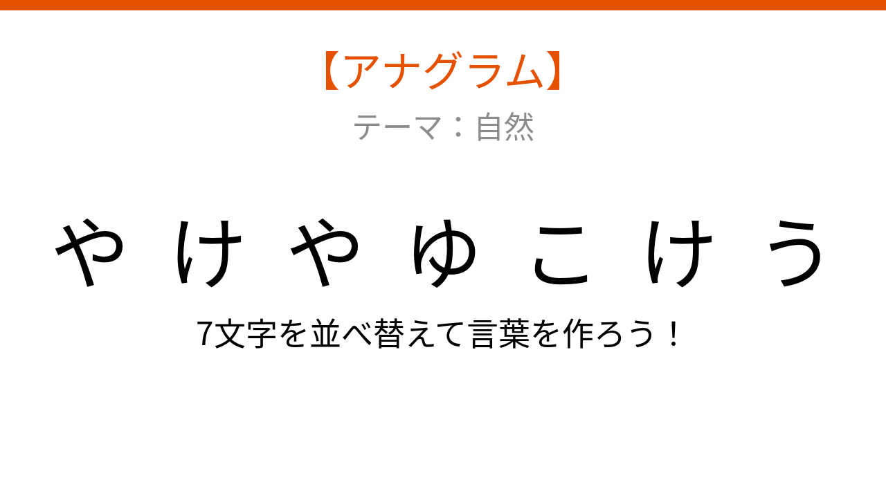 【アナグラム】自然テーマで文字をバラバラにしました！並べ替えて何の言葉？
