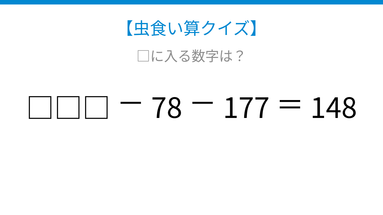 【虫食い算クイズ】□に入る数字は？論理で解ける！