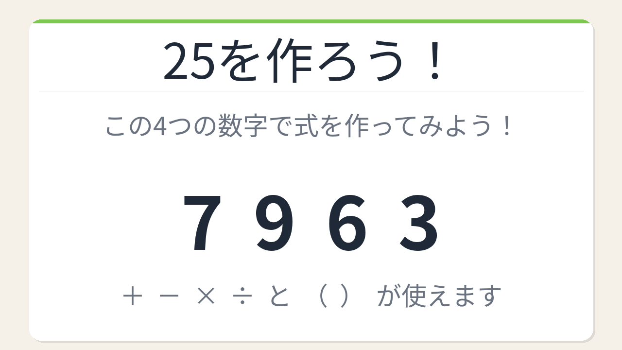 【数式パズル】実は簡単？難しい？7・9・6・3で25を作ろう！の問題イメージ