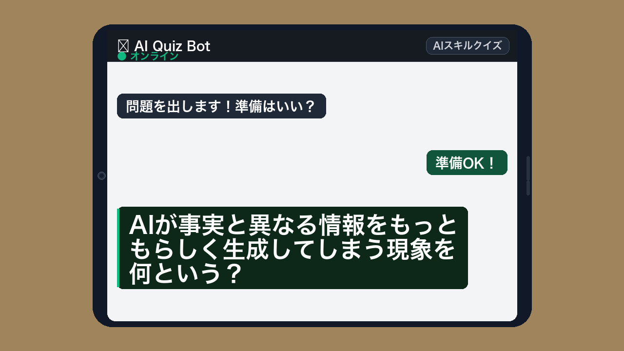 【AIクイズ】これ知らずにAI使ってるの、正直キケンですの問題イメージ