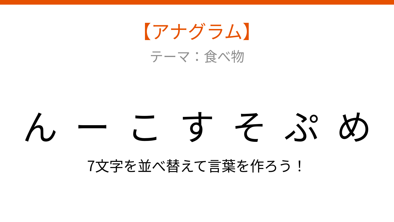 【アナグラム】食べ物テーマ！バラバラの文字を並べ替えて何の言葉？
