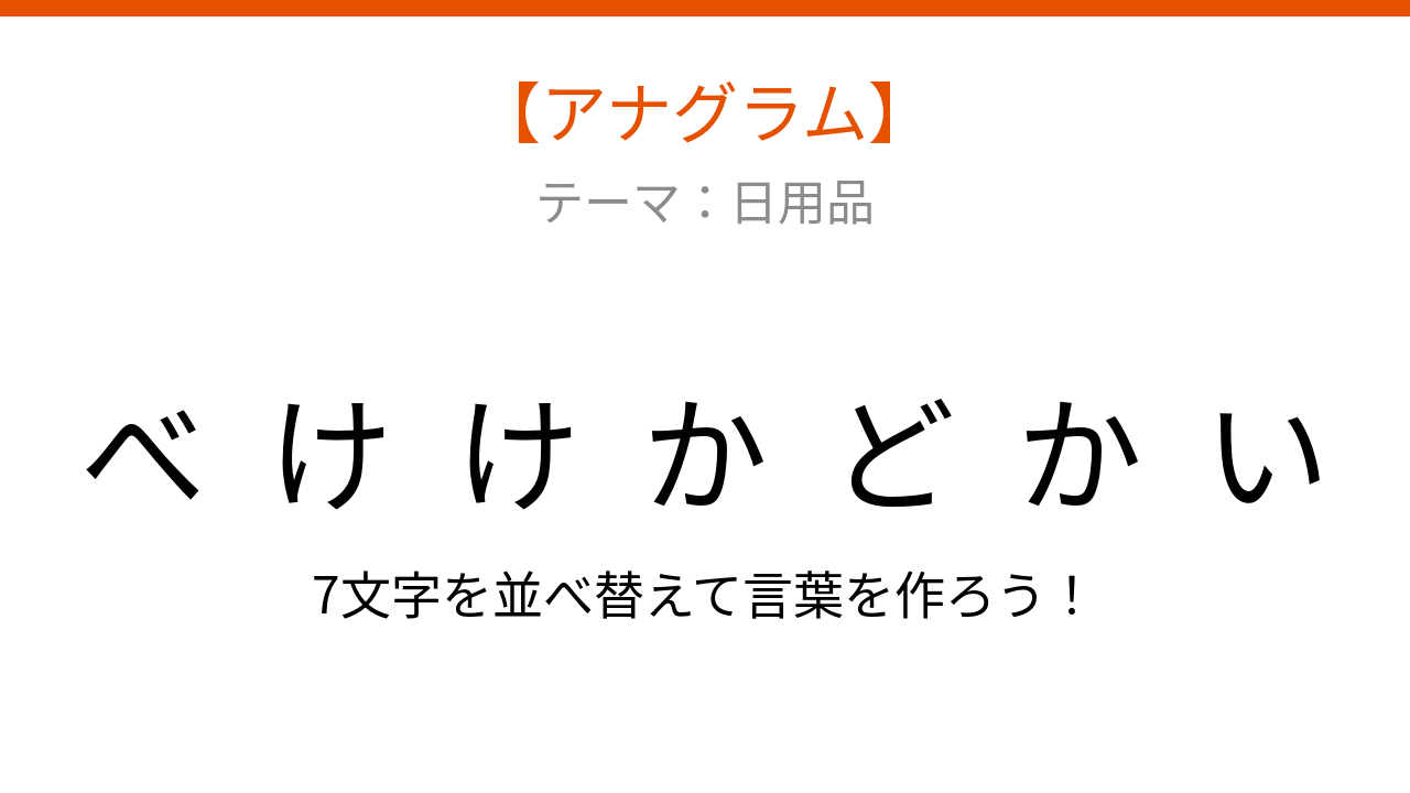 【アナグラム】日用品を並べ替えて何の言葉？文字をバラバラにしました