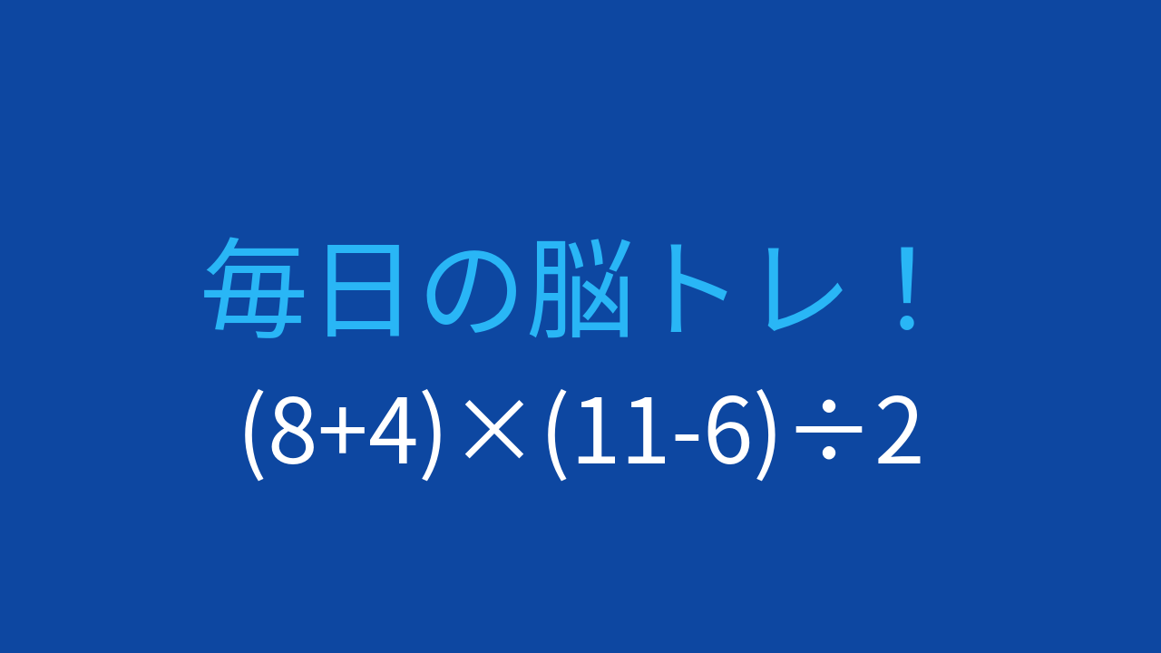 【計算クイズ】括弧と四則演算を組み合わせた問題、答えは？