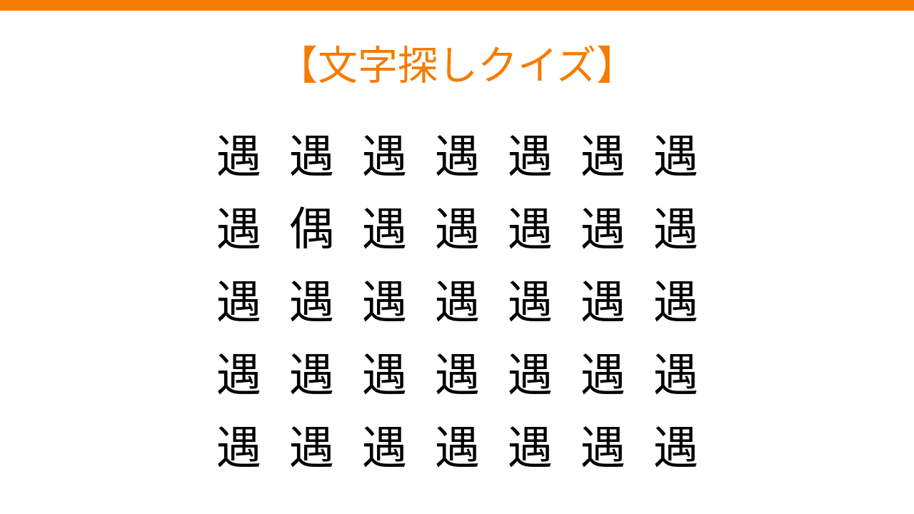 【文字探しクイズ】何秒で見つかる？