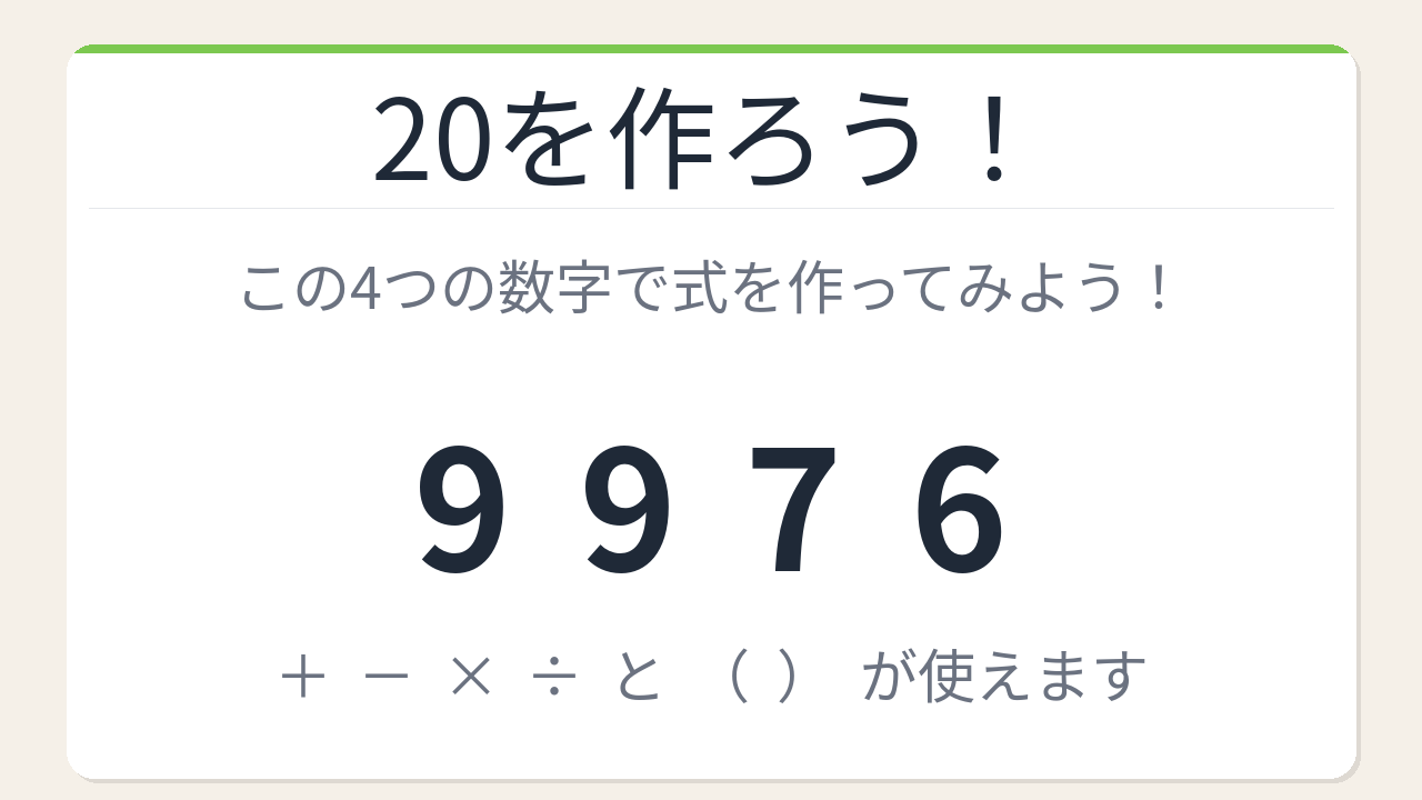 【数式パズル】閃けば一瞬、詰まれば沼！9・9・7・6で20を作ろう！