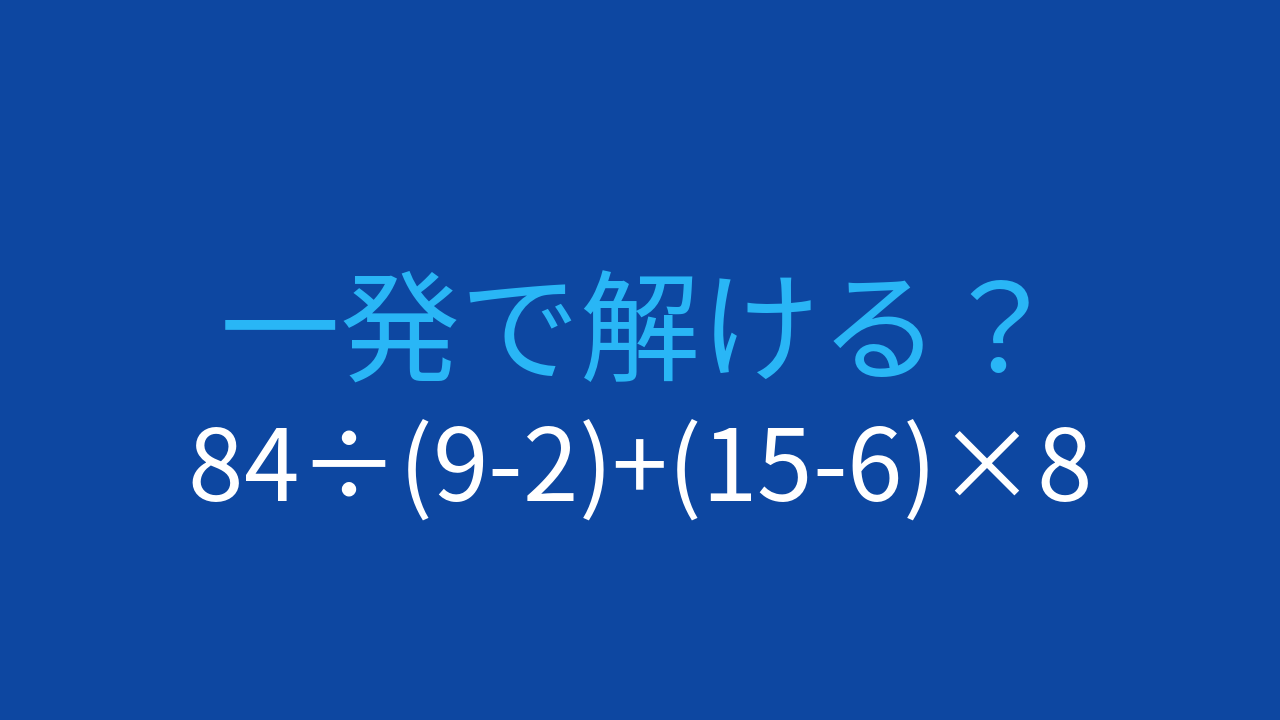 【計算クイズ】84÷(9-2)+(15-6)×8 の答えは？の問題イメージ
