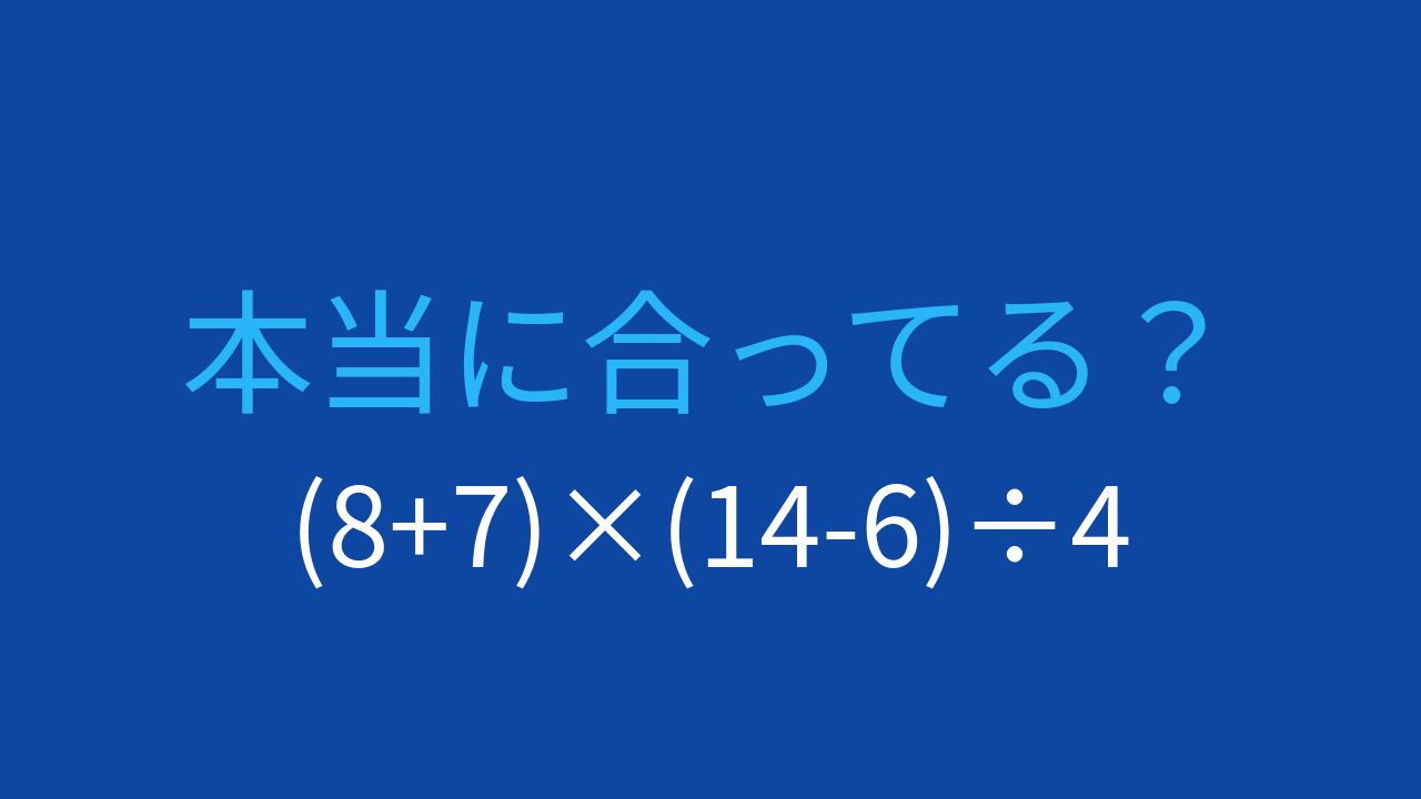 【計算クイズ】括弧が2つある式。計算順序を正確に読む問題