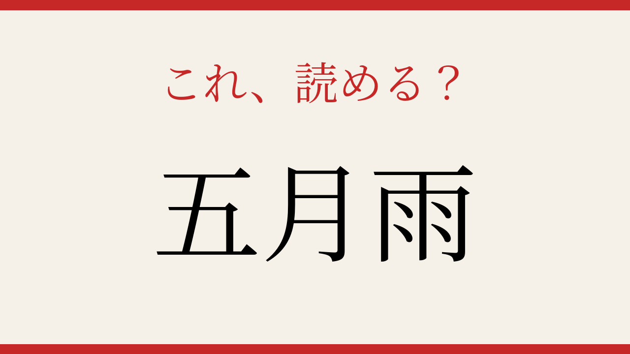 【難読漢字】意外と読めない？