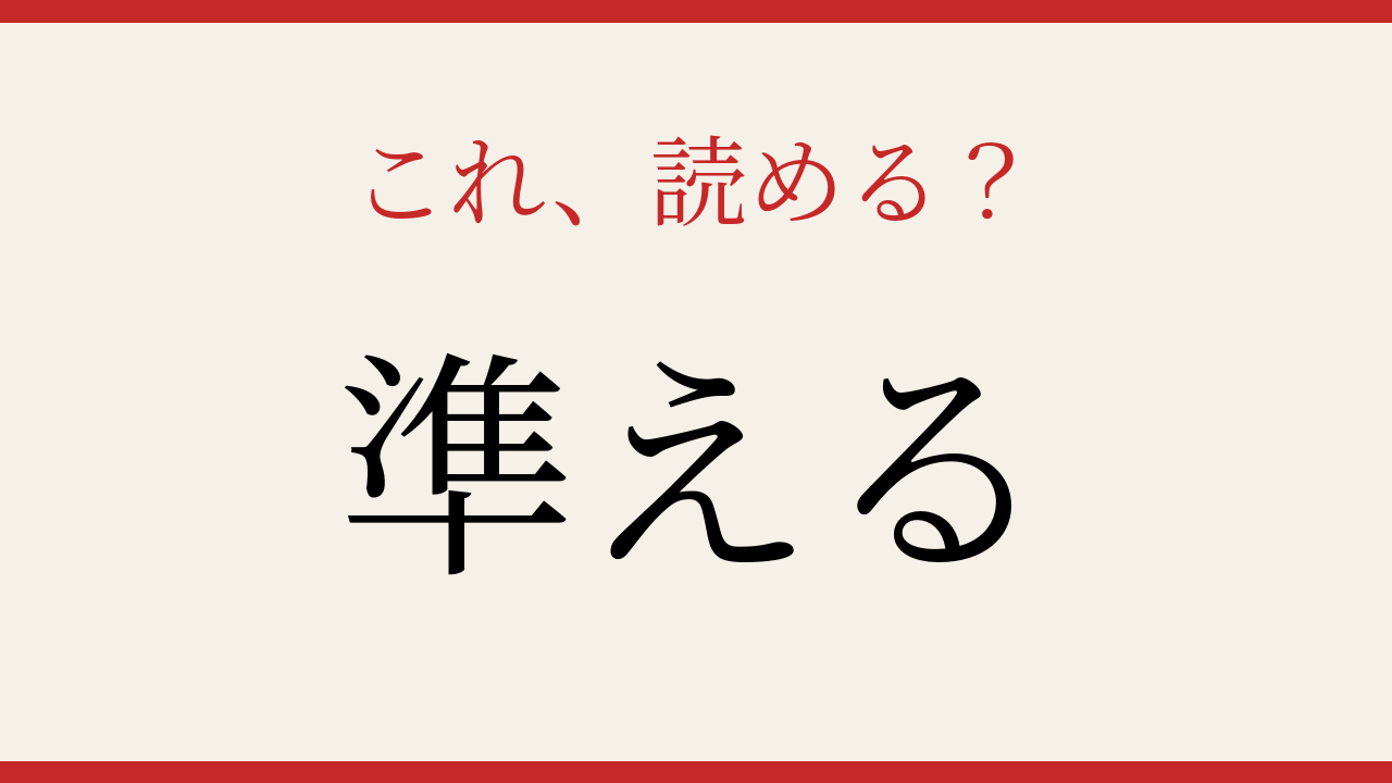【難読漢字】社会人なら読めるはず！この動詞、正しく読めますか？の問題イメージ