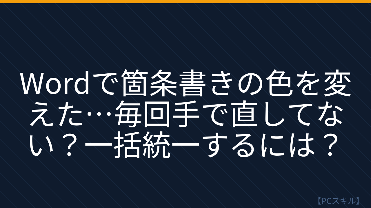 【PCスキル】まだ書式を手で直してるの？