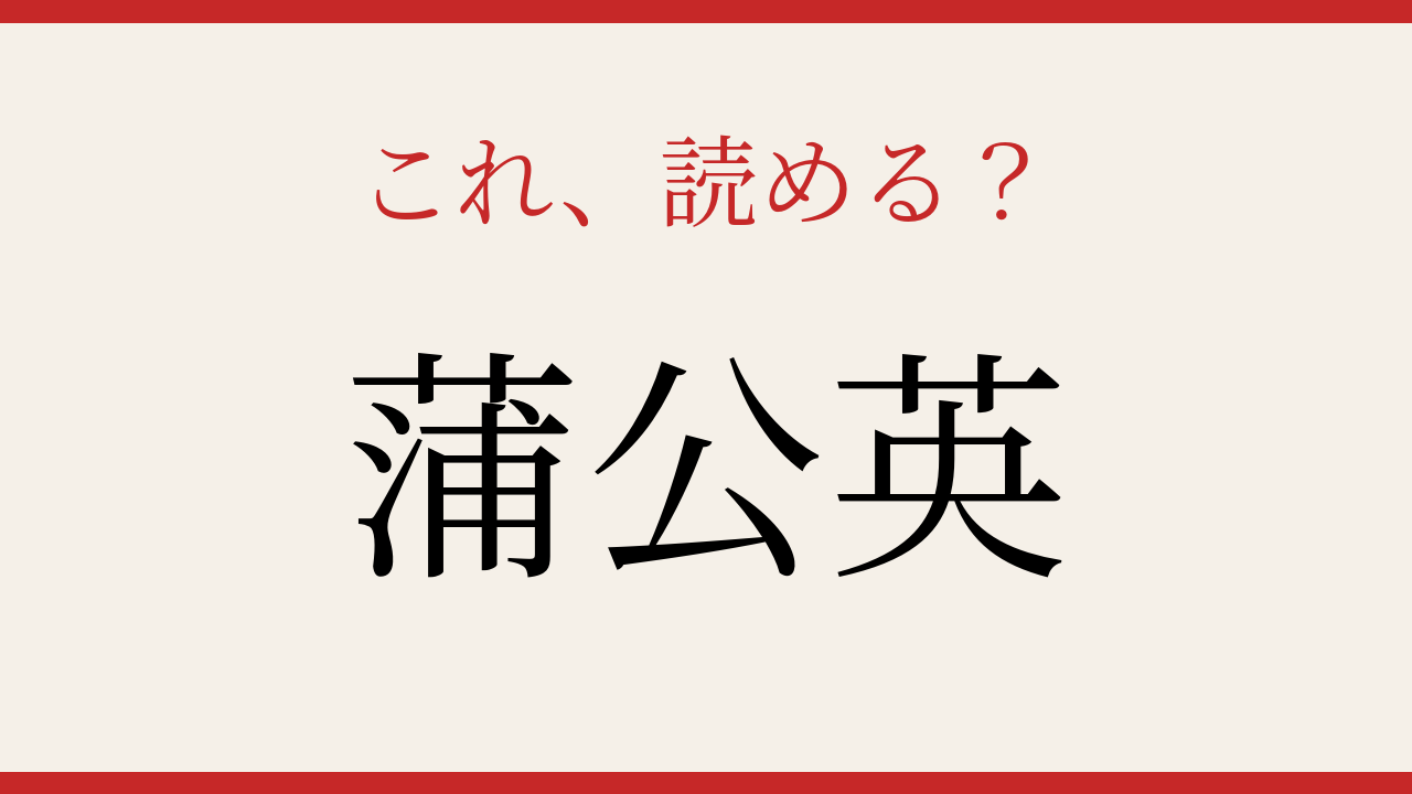 【難読漢字】あなたは読める？春の野原を彩る花