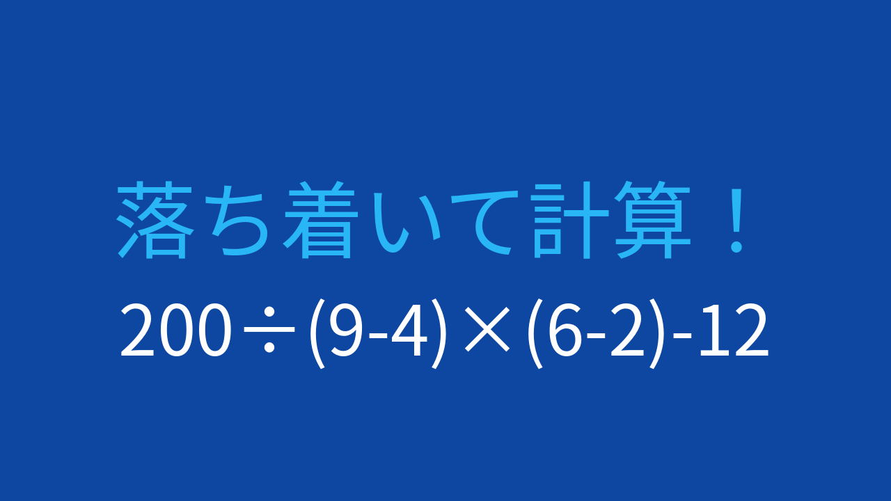 【計算クイズ】除法と乗法の混在に要注意！