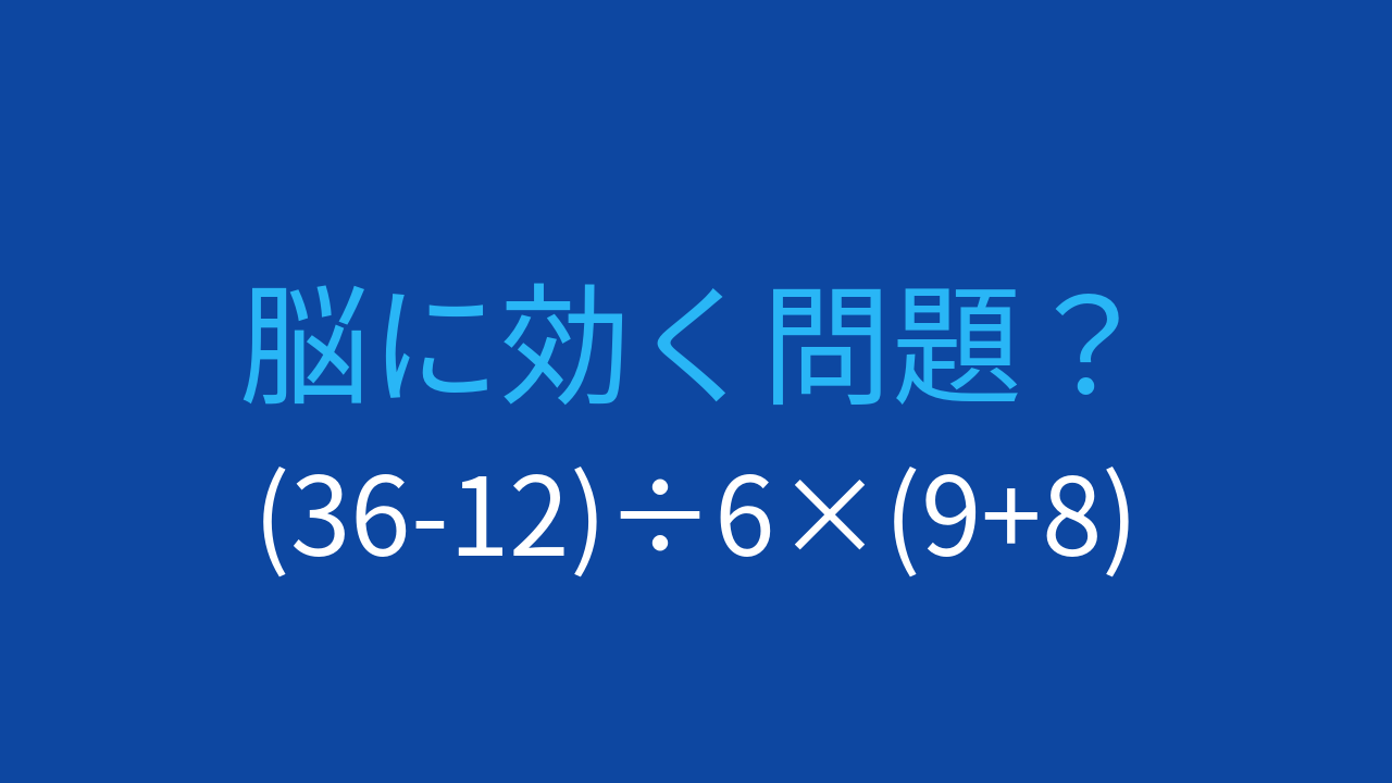【計算クイズ】(36-12)÷6×(9+8)の答えは？