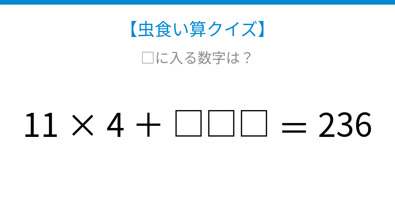 【虫食い算クイズ】□に入る数字は？論理で解ける！