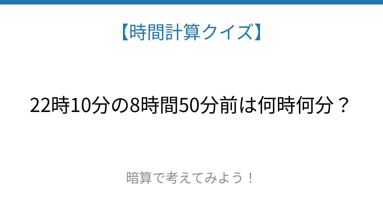 【時間計算クイズ】サッと解けたらスゴい！