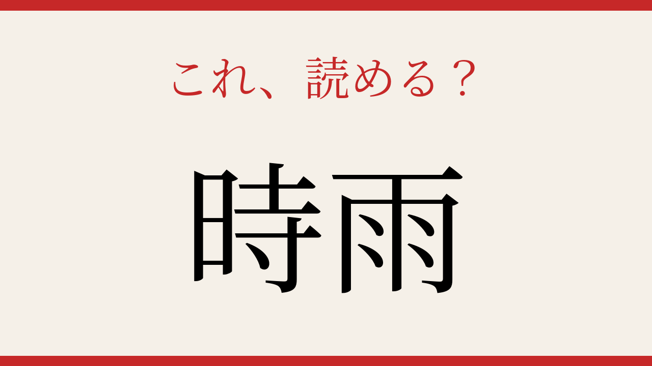 【難読漢字】見たことはあるけど読めない！秋冬の情緒を映す言葉