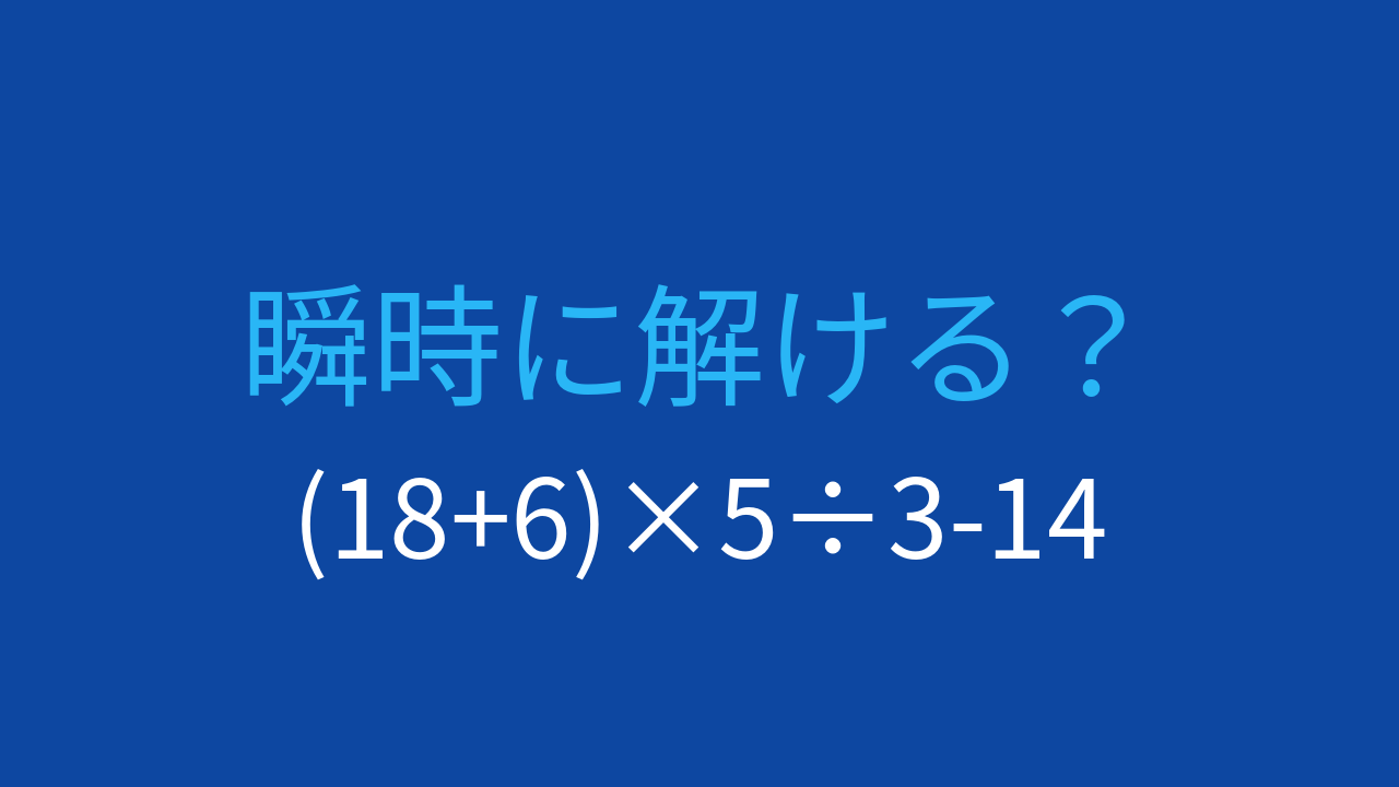 【計算クイズ】(18+6)×5÷3-14 の答えは？の問題イメージ