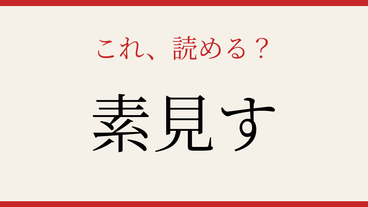 【難読漢字】意外と読めない？知っていたら自慢できる一字！