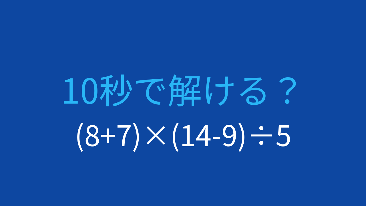 【計算クイズ】括弧が2つある式で計算順序を確認する問題