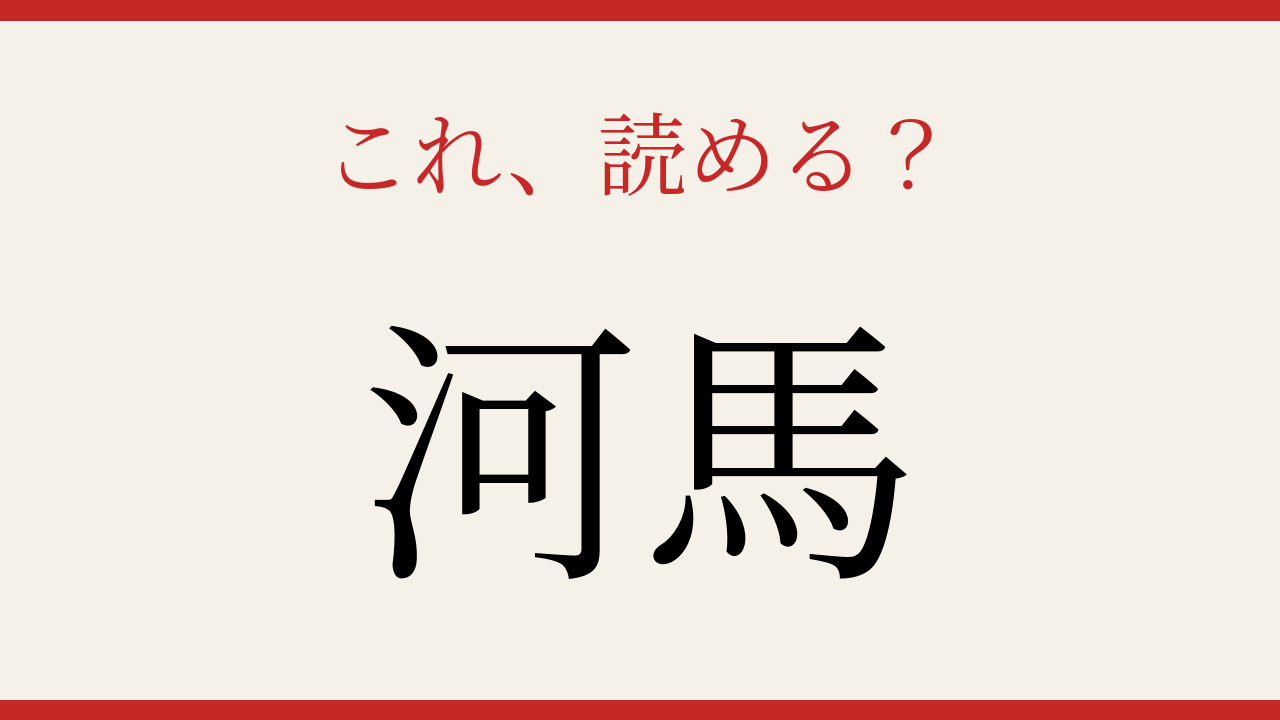 【難読漢字】読み間違いに注意！アフリカの巨体動物