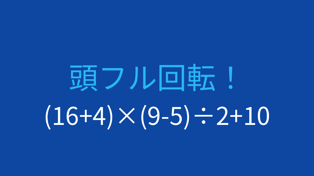 【計算クイズ】2つの括弧と割り算が組み合わさった問題